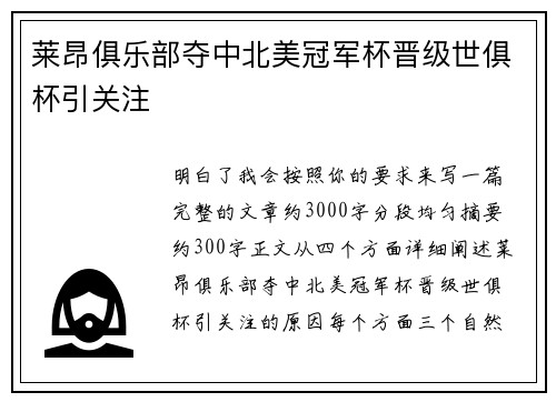 莱昂俱乐部夺中北美冠军杯晋级世俱杯引关注