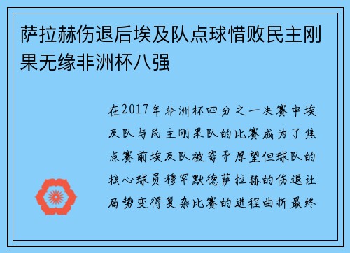 萨拉赫伤退后埃及队点球惜败民主刚果无缘非洲杯八强
