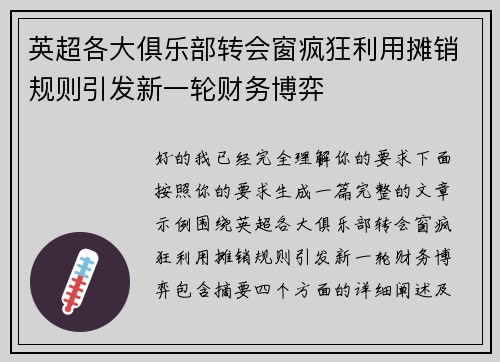 英超各大俱乐部转会窗疯狂利用摊销规则引发新一轮财务博弈