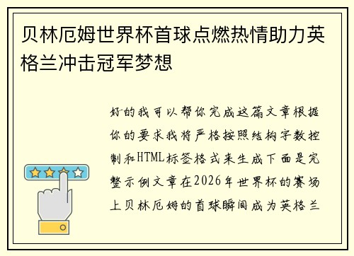 贝林厄姆世界杯首球点燃热情助力英格兰冲击冠军梦想