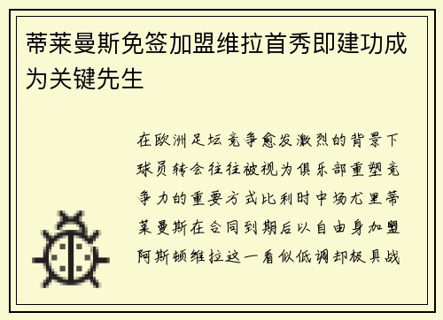 蒂莱曼斯免签加盟维拉首秀即建功成为关键先生