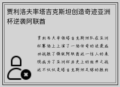 贾利洛夫率塔吉克斯坦创造奇迹亚洲杯逆袭阿联酋
