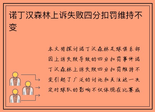 诺丁汉森林上诉失败四分扣罚维持不变