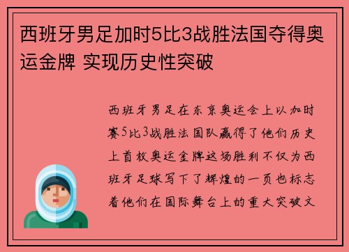 西班牙男足加时5比3战胜法国夺得奥运金牌 实现历史性突破 西班牙男足加时5比3战胜法国夺得奥运金牌 实现历史性突破