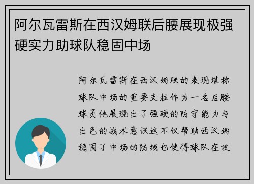 阿尔瓦雷斯在西汉姆联后腰展现极强硬实力助球队稳固中场