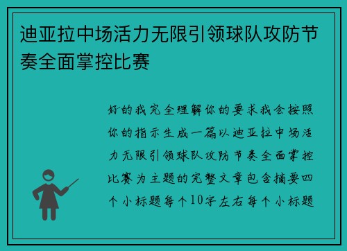 迪亚拉中场活力无限引领球队攻防节奏全面掌控比赛