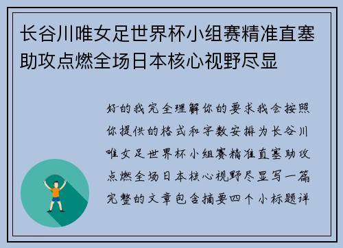 长谷川唯女足世界杯小组赛精准直塞助攻点燃全场日本核心视野尽显