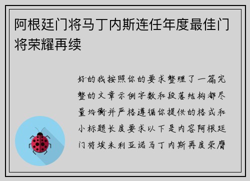 阿根廷门将马丁内斯连任年度最佳门将荣耀再续