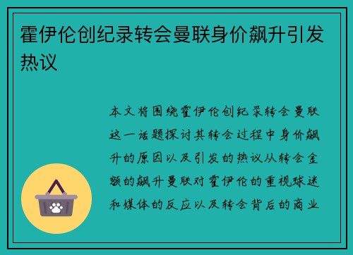 霍伊伦创纪录转会曼联身价飙升引发热议