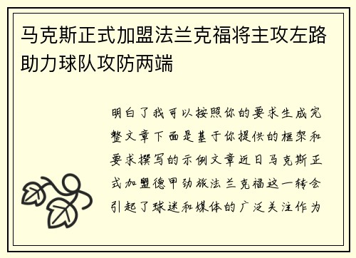 马克斯正式加盟法兰克福将主攻左路助力球队攻防两端
