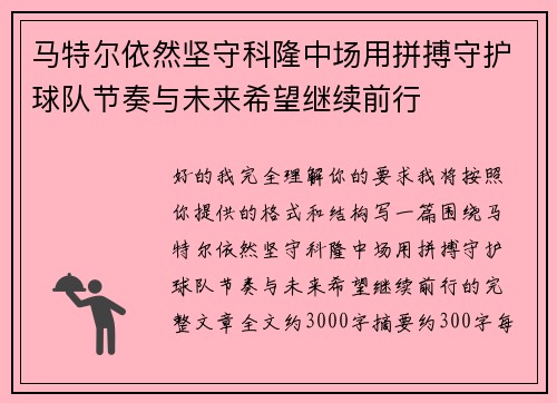 马特尔依然坚守科隆中场用拼搏守护球队节奏与未来希望继续前行