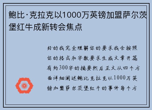 鲍比·克拉克以1000万英镑加盟萨尔茨堡红牛成新转会焦点