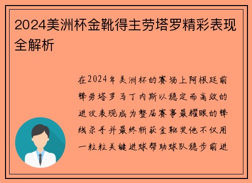 2024美洲杯金靴得主劳塔罗精彩表现全解析