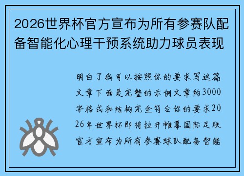 2026世界杯官方宣布为所有参赛队配备智能化心理干预系统助力球员表现