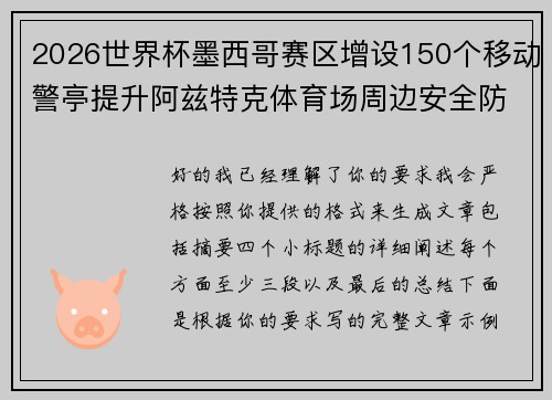 2026世界杯墨西哥赛区增设150个移动警亭提升阿兹特克体育场周边安全防范