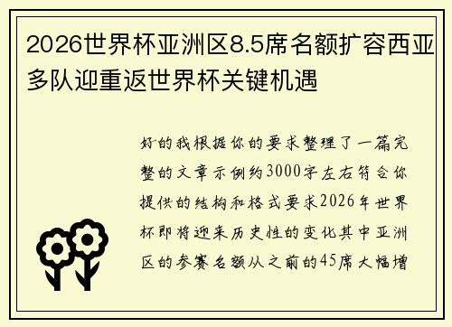2026世界杯亚洲区8.5席名额扩容西亚多队迎重返世界杯关键机遇