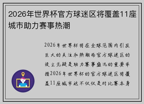 2026年世界杯官方球迷区将覆盖11座城市助力赛事热潮
