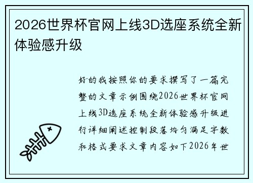 2026世界杯官网上线3D选座系统全新体验感升级