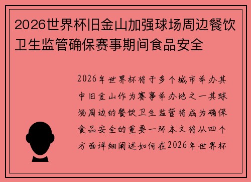 2026世界杯旧金山加强球场周边餐饮卫生监管确保赛事期间食品安全
