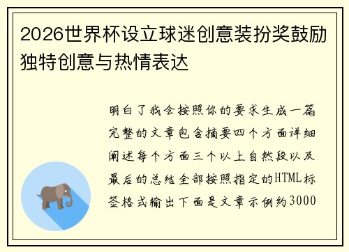 2026世界杯设立球迷创意装扮奖鼓励独特创意与热情表达