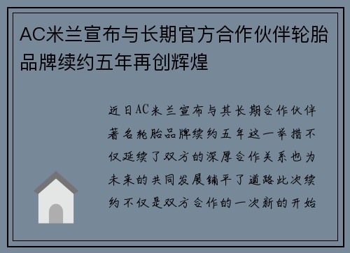 AC米兰宣布与长期官方合作伙伴轮胎品牌续约五年再创辉煌