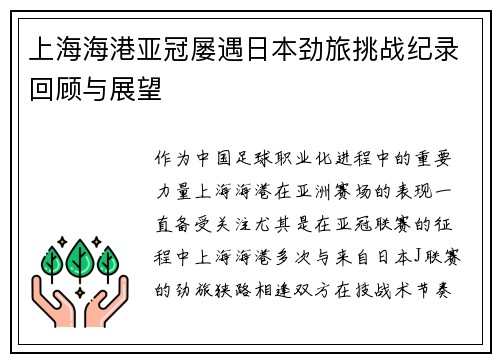 上海海港亚冠屡遇日本劲旅挑战纪录回顾与展望
