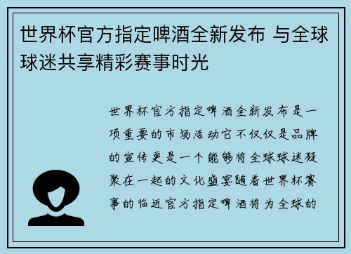 世界杯官方指定啤酒全新发布 与全球球迷共享精彩赛事时光 世界杯官方指定啤酒全新发布 与全球球迷共享精彩赛事时光