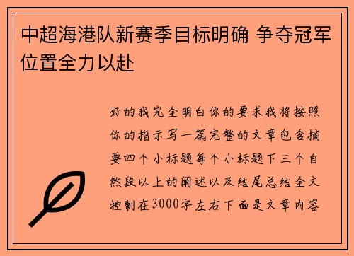 中超海港队新赛季目标明确 争夺冠军位置全力以赴