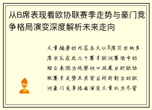 从B席表现看欧协联赛季走势与豪门竞争格局演变深度解析未来走向