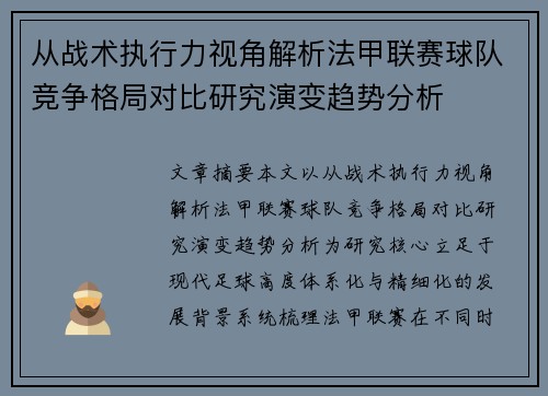 从战术执行力视角解析法甲联赛球队竞争格局对比研究演变趋势分析