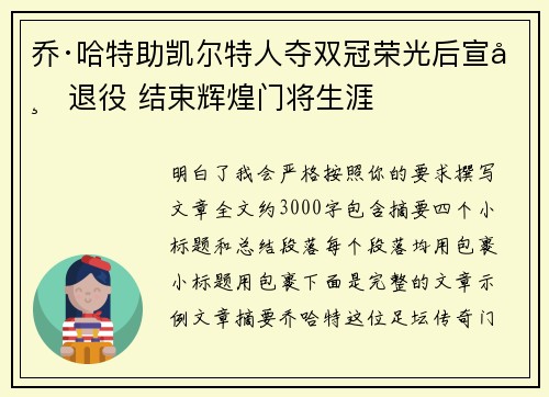 乔·哈特助凯尔特人夺双冠荣光后宣布退役 结束辉煌门将生涯
