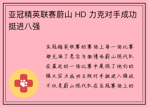 亚冠精英联赛蔚山 HD 力克对手成功挺进八强