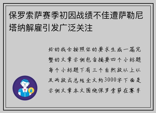 保罗索萨赛季初因战绩不佳遭萨勒尼塔纳解雇引发广泛关注