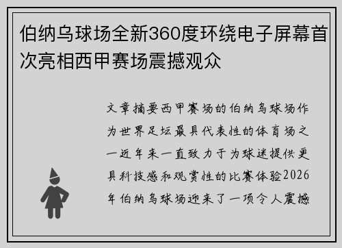 伯纳乌球场全新360度环绕电子屏幕首次亮相西甲赛场震撼观众