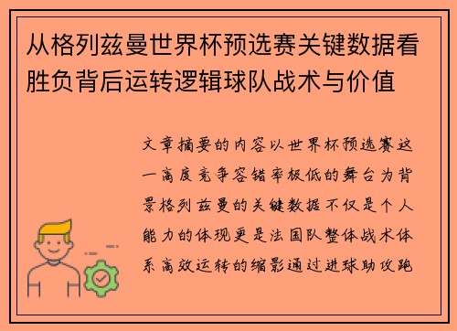 从格列兹曼世界杯预选赛关键数据看胜负背后运转逻辑球队战术与价值