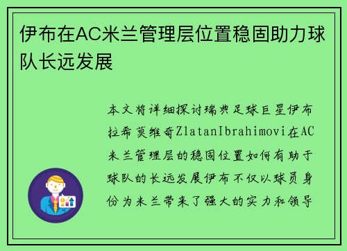 伊布在AC米兰管理层位置稳固助力球队长远发展