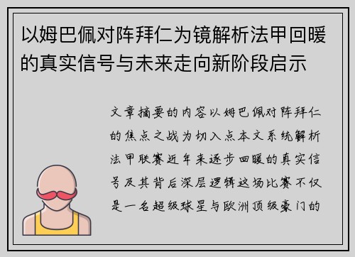 以姆巴佩对阵拜仁为镜解析法甲回暖的真实信号与未来走向新阶段启示