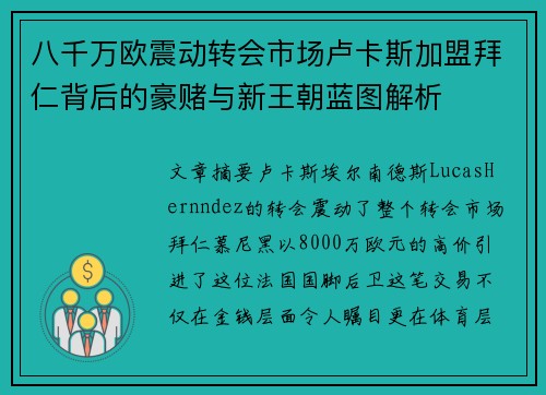 八千万欧震动转会市场卢卡斯加盟拜仁背后的豪赌与新王朝蓝图解析