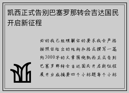 凯西正式告别巴塞罗那转会吉达国民开启新征程