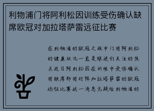 利物浦门将阿利松因训练受伤确认缺席欧冠对加拉塔萨雷远征比赛