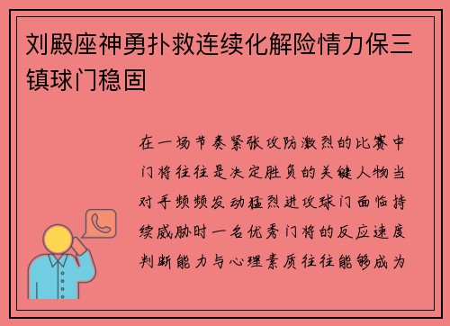 刘殿座神勇扑救连续化解险情力保三镇球门稳固
