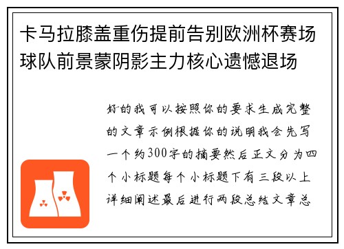 卡马拉膝盖重伤提前告别欧洲杯赛场球队前景蒙阴影主力核心遗憾退场