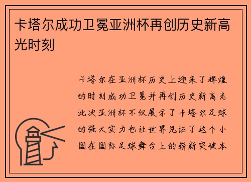 卡塔尔成功卫冕亚洲杯再创历史新高光时刻