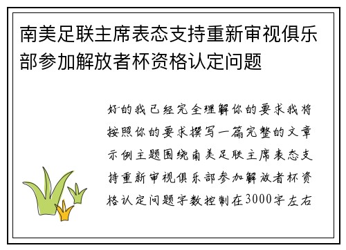 南美足联主席表态支持重新审视俱乐部参加解放者杯资格认定问题