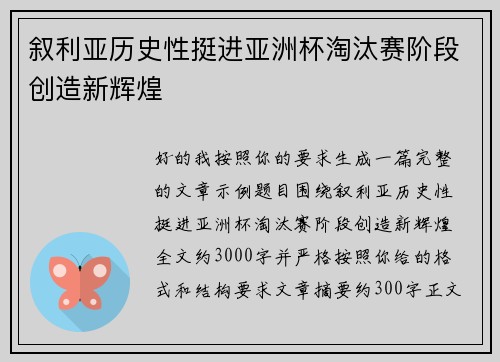 叙利亚历史性挺进亚洲杯淘汰赛阶段创造新辉煌