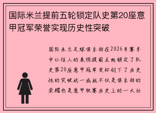 国际米兰提前五轮锁定队史第20座意甲冠军荣誉实现历史性突破