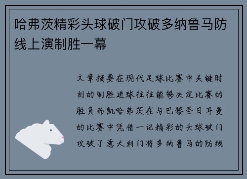 哈弗茨精彩头球破门攻破多纳鲁马防线上演制胜一幕