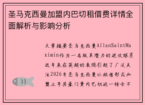 圣马克西曼加盟内巴切租借费详情全面解析与影响分析