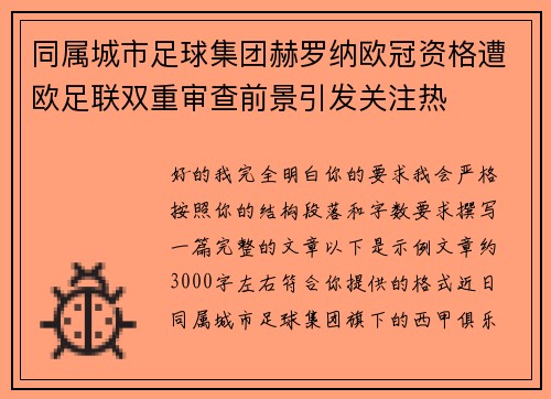 同属城市足球集团赫罗纳欧冠资格遭欧足联双重审查前景引发关注热