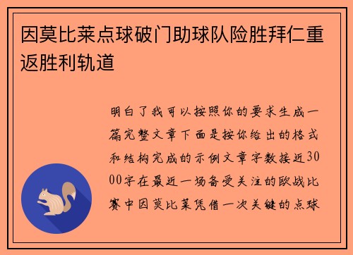 因莫比莱点球破门助球队险胜拜仁重返胜利轨道